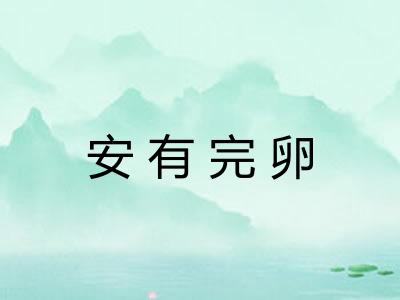 安有完卵