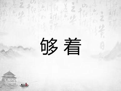 够着