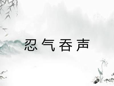 忍气吞声