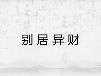 别居异财
