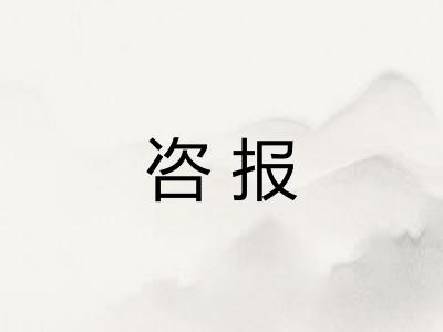 咨报