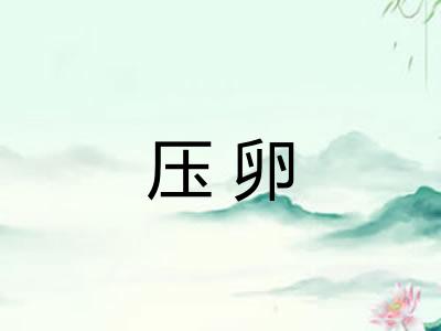 压卵