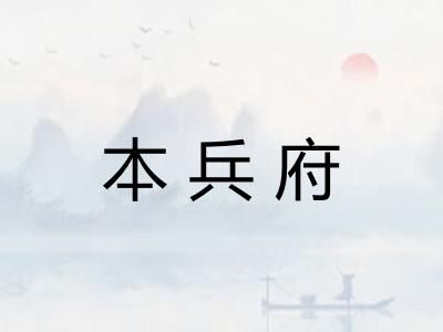 本兵府