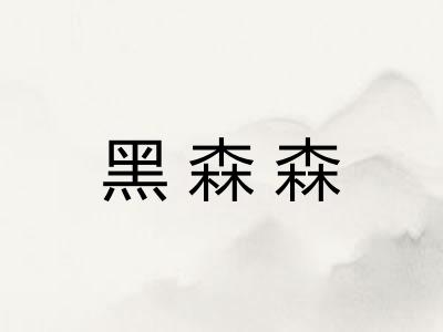 黑森森