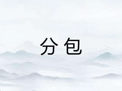 分包