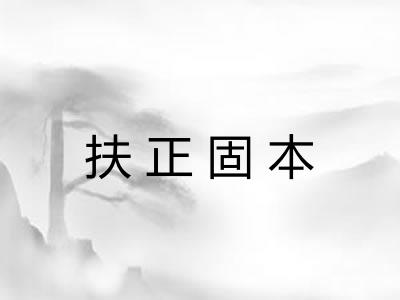 扶正固本