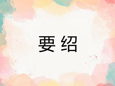 要绍