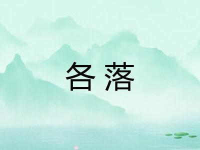 各落