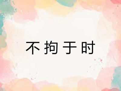 不拘于时