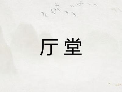 厅堂