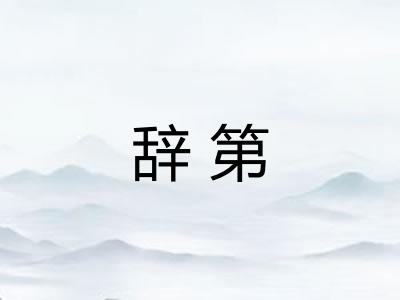 辞第