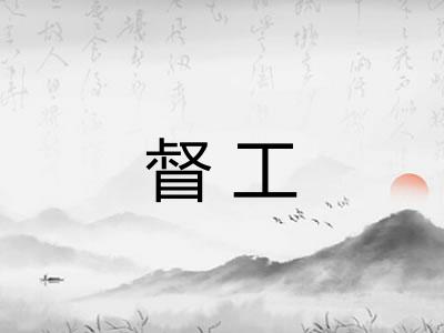 督工