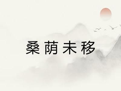 桑荫未移