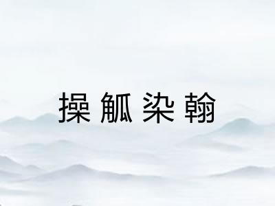 操觚染翰