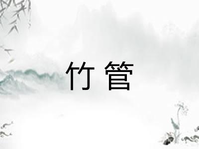 竹管