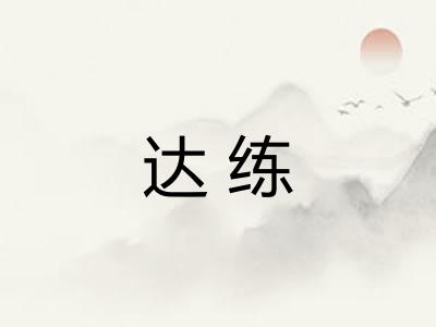 达练