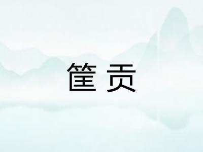 筐贡