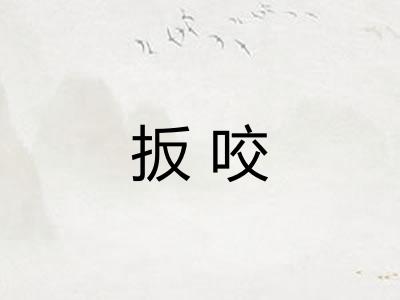 扳咬