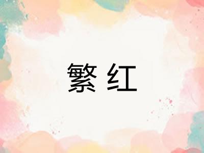 繁红