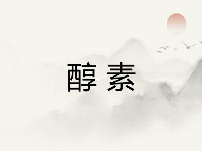 醇素