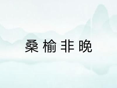 桑榆非晚