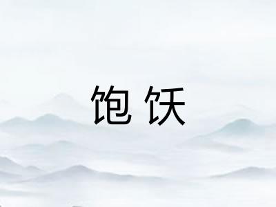 饱饫