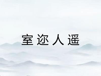 室迩人遥