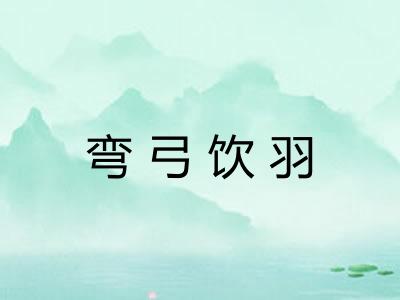 弯弓饮羽