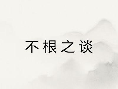 不根之谈