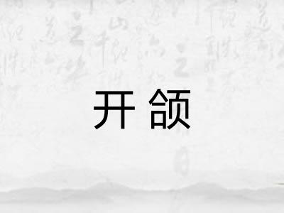 开颌