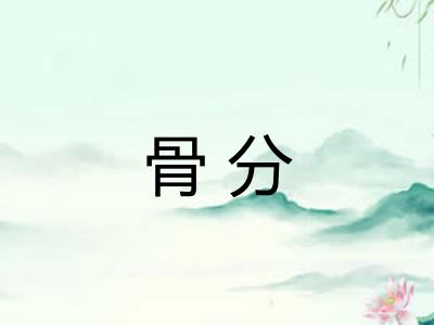 骨分