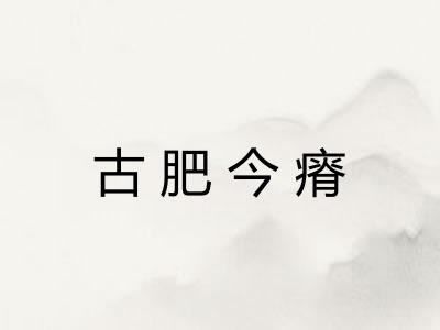 古肥今瘠