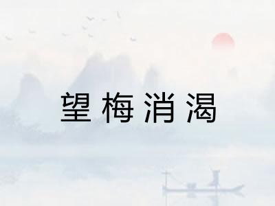 望梅消渴