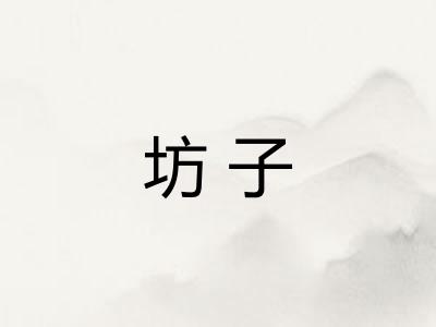 坊子