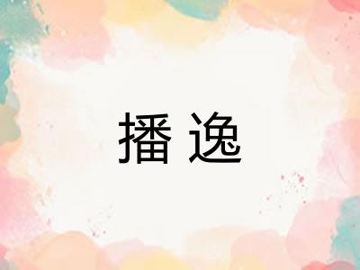 播逸