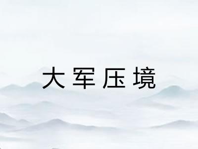 大军压境