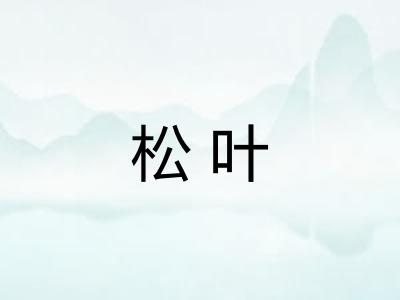 松叶