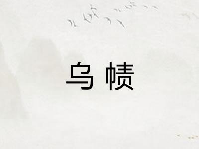 乌帻