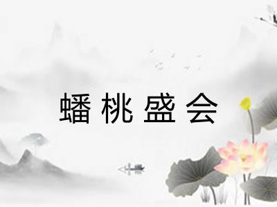 蟠桃盛会