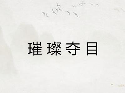璀璨夺目
