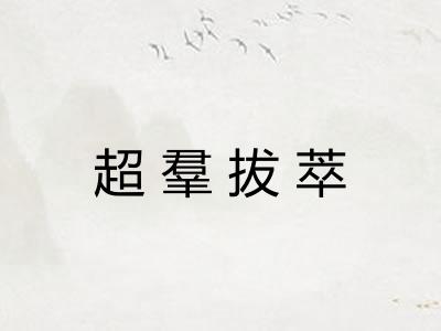 超羣拔萃