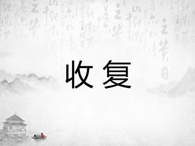 收复