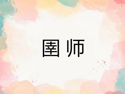 圉师 圉师