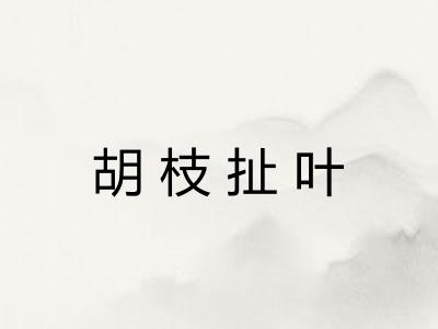 胡枝扯叶