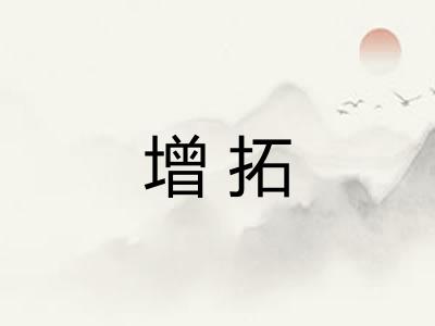 增拓
