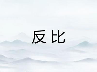 反比