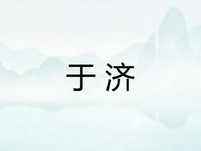 于济