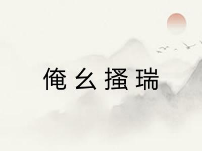 俺幺搔瑞