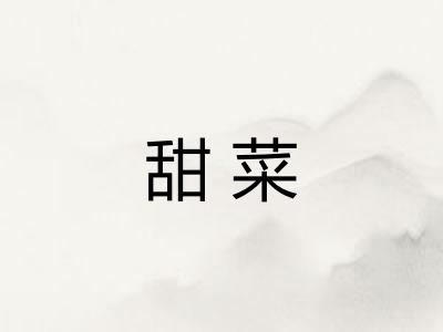 甜菜