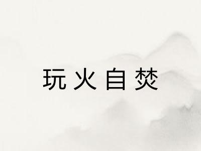 玩火自焚